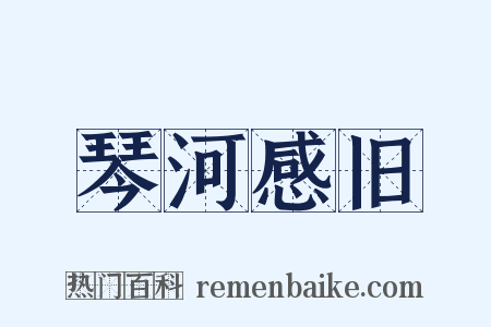 琴河感旧是什么意思的图片